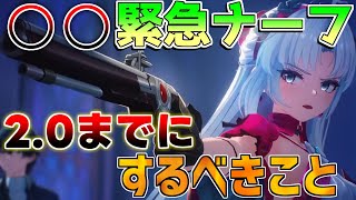 【鳴潮】イベ緊急ナーフ!?2.0リナシータまでにすべきこと！星声大損に注意！【めいちょう】カルロッタ/ロココ/リークなし/リナシータ 初心者 無課金微課金　折枝今汐 PS5　強音シミュⅡ