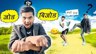Jod ki bijod॥Roaster sagar॥Nepali funny game॥5 december 2023॥