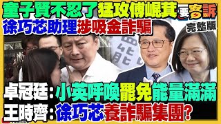 【94要客訴之精彩完整版重現】蔡英文表態催出大罷免關鍵票！徐巧芯邏輯：民進黨養共諜？所以徐巧芯養詐騙？葉霸喊話劍指傅崐萁：31席全罷光光！童子賢公布捐款9972萬收據！「盧昌」合體反罷免有效？