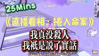 《直播看相，捲入命案》玄學爽文。我直播給人看相，我給一位老人看了並說活不過今晚， 12點整他真就沒了！完結嚕。#爽文 #小說 #一口氣看完  #聽書 #完結文 #有聲書