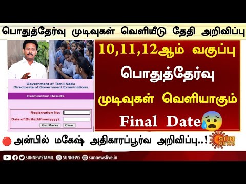 😱TN 10,11,12th Public Exam Result Date Announcement 2025| 10,11,12th Public Result Date 2025 Tamil
