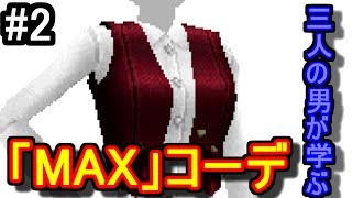 やるわよ！！野郎三人(わがまま) VS ガールズファッション(チャンネー必見！！)　【わがままファッションガールズモード】＃２
