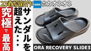 【神サンダル】最高峰の歩きやすさに仰天！もはやスニーカー！？オラ　リカバリースライド３