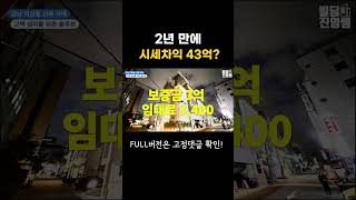 2년 만에 시세차익 43억? #shorts