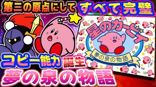これが出ないとカービィは終わってた【星のカービィ夢の泉の物語】解説レビュー