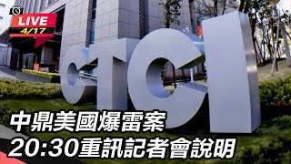 【直播完整版】中鼎美國爆雷案 20:30重訊記者會說明｜三立新聞網 SETN.com