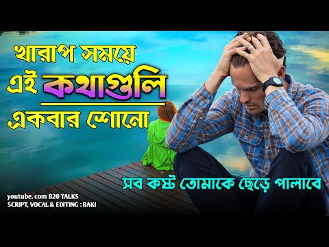খারাপ সময় এ এই কথাটি মনে রাখুন, সব কষ্ট দূর হয়ে যাবে।। Keep patience by B20 TALKS।।