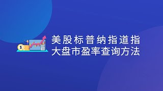 美股标普纳指道指大盘指数市盈率P/E查询方法