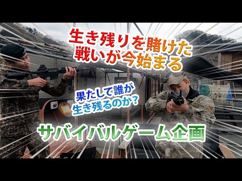 みんなでサバイバルゲーム企画!!生き残りを賭けてサバゲー対決してみた
