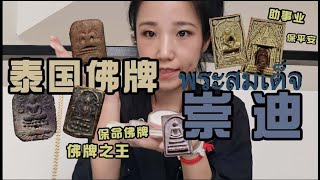 泰国佛牌特辑/阿赞多 崇迪瓦拉康碎料高僧加持崇迪佛牌พระสมเด็จ 佛牌之王 保命佛牌 张柏芝最爱佛牌 佩戴崇迪佛牌月入6000万