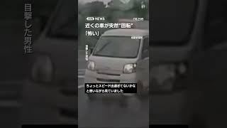 近くの車が突然“回転”　何があった？運転手“恐怖” #shorts