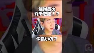 フォートナイト解説員のガチ恋勢！？2人は仲良いの？ #shorts #キャプテンしょーた #フォートナイト