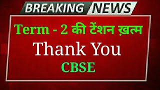 cbse good news 😍 | cbse latest news | cbse latest update