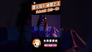 【霹靂神州】靈火指引 破關之法！安全凶險 盡在一瞬！#霹靂線上看 #布偶貓貓雨 #精彩片段 #霹靂神州 #霹靂布袋戲 #shorts