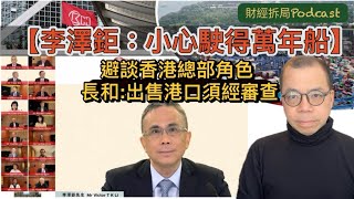 【李澤鉅：小心駛得萬年船】 預備「多多現金」 避談香港總部角色 長和:出售港口須經審查