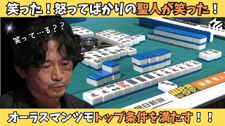 【Mリーグ：萩原聖人】聖人が笑った！オーラスでのマンツモトップ条件を満たす！