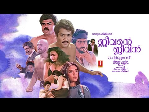 Jeevante Jeevan Full Movie | Mohanlal | Maniyanpilla Raju | Arathi Gupta | Pappu | Silk Smitha