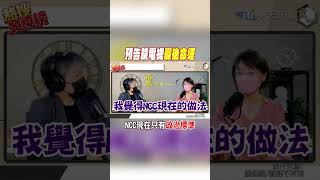 #shorts 預告鏡電視"最後命運" NCC現在只有"政治標準" @中天新聞CtiNews