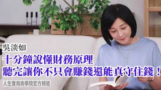 🚩【吳淡如】十分鐘說懂財務原理，聽完這集，讓你不只會賺錢，還能真的守住錢！