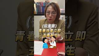 注意這種體質！長痘痘快控制！ #痘痘 #青春痘 #痘痘肌 #油性肌膚 #疤痕體質 #疤痕增生 #痘痘針 #A酸 #痘疤 #凹疤
