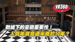 【VR360】數據下的臺鐵重要性！人員年資竟過半低於10年？｜VR360「元現場」系列：親證臺鐵的困境與轉型