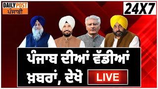 Daily Post Punjabi Live |Punjab ਦੀਆਂ ਵੱਡੀਆਂ ਤੇ ਤਾਜ਼ਾ ਖ਼ਬਰਾਂ |Monsoon Session |Weather Update |