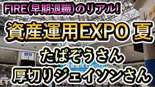 資産運用EXPOで厚切りジェイソンさんとたぱぞうさんの講演を聞きました