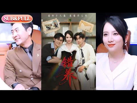 【全集FULL】《错养》| ENG SUB | #热门短剧 #薄荷听书 #drama  #new #romantic