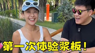 第一次体验浆板的感觉…#韩景枫51king 【韩景枫51KING】