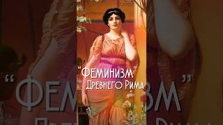 Жизнь куртизанки в Древнем Риме #гетеры #история #древнийрим #древняягреция
