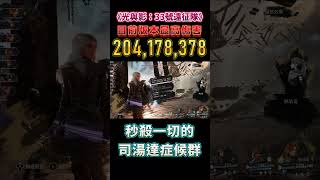 目前版本最高傷害  #夜貓遊戲實況 #33號遠征隊