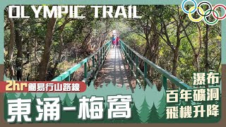 【Hong Kong Hiking】 Family-friendly hiking route :Olympic Trail｜Tung Chung-Mui Wo｜Travel HK *Eng Subs
