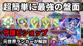 超簡単に最強の盤面！ウィルバートとアイテールのコンボがヤバい守護ビショップ。元世界ランカーが解説【Shadowverse: Worlds Beyond】【シャドバWB】
