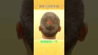 按壓腦部穴位，增強記憶力 #shorts #黃建榮醫師