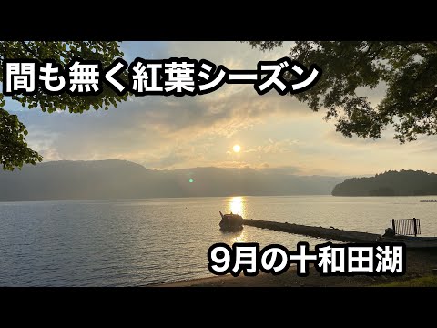 2022年9月の青森県十和田湖/間も無く紅葉シーズン/グリランドRIBツアー/Tabistアドベンチャーロッジ/Vlog 9