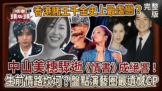 【娛樂頭版頭】中山美穗驟逝《情書》成絕響！生前情路坎坷曾陷不倫？盤點演藝圈最遺憾CP💔周杰倫雙J戀歌迷難忘！江蕙終身未嫁只為他？香港賭王千金豪門戀史上最虐戀？20241211｜許聖梅、狄志為、麥若愚