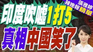 4架陣風能對抗20架殲-20? "印將"數落大陸戰機不行 中媒駁:是電戰干擾 | 印度吹噓1打5 "真相"中國笑了【張雅婷辣晚報】精華版@中天新聞CtiNews