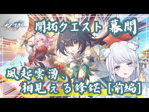 【#崩壊スターレイル 】開拓クエスト／幕間『風起雲湧、相見える鋒鋩』【みなせちゃん】