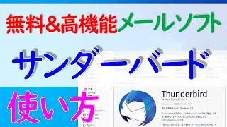 【Windows 10】無料で高機能なメールソフト「Thunderbird（サンダーバード）」のインストールから基本操作方法について
