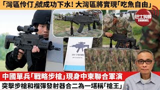 【中國焦點新聞】中國單兵「戰略步槍」現身中柬聯合軍演 突擊步槍和榴彈發射器合二為一堪稱「槍王」。「灣區伶仃」號成功下水！大灣區將實現「吃魚自由」。25年5月27日