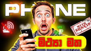 Phone එක පාවිච්චි කරන හැමෝම හරියට දැනගන්න ඕනේ දේවල්! | Smartphone Myths Sinhala | Nexoniclk