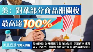 美對華多種商品加徵關稅、加州或限零售店自助結賬、企業WVPP準備期接近尾聲 #管理人周報 #中美關係 #WVPP