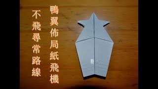 鴨翼佈局手工紙飛機，不飛尋常路線