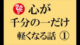 斎藤一人さんの【 心が千分の一だけ 軽くなる話 ①】