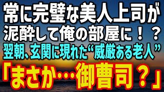 【感動する話】完璧すぎる美人上司が泥酔→俺の部屋で崩れた夜…翌朝、隠していた“財閥の血筋”がバレて「まさか…あなたが…？」