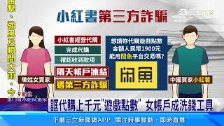 首起「小紅書」三方詐騙! 女交易遊戲點數帳戶遭凍結│94看新聞