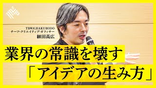 「エキュート」「リノベーション」「小さく見せるブラ」など、常識を変えた思考法をトップクリエイターが徹底解説（細田高広：ビジネスコンセプトライティング）【NewSchool】