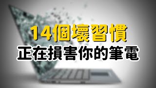 請停止傷害你的筆電：「14個壞習慣」正在損害你的筆電！#彼得森 #MacBook