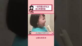 35岁以上也有工作机会，有温度的企业才能干得长久#找工作 #就业 #社会#shorts