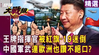 XiJinping's military has made rapid progress,"Europe is also fascinated"and rushing to place orders?